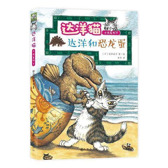 达洋和恐龙蛋