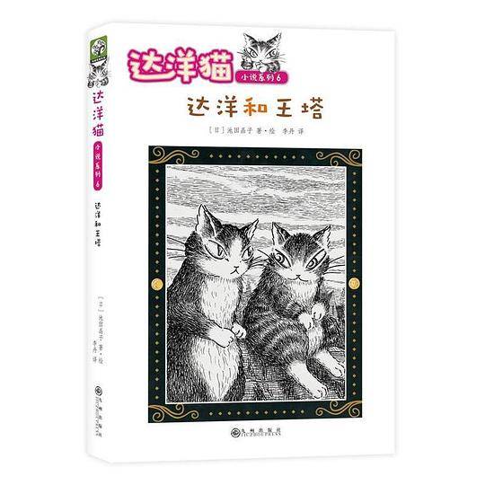 达洋和王塔