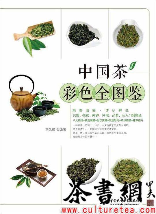 《中国茶彩色全图鉴》