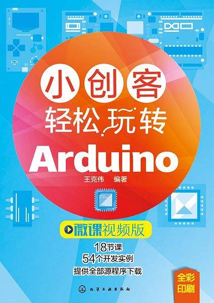 小创客轻松玩转Arduino