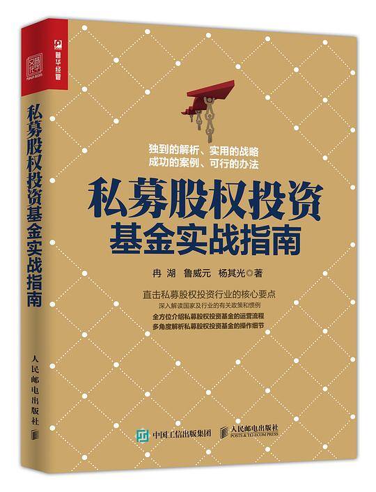 私募股权投资基金实战指南