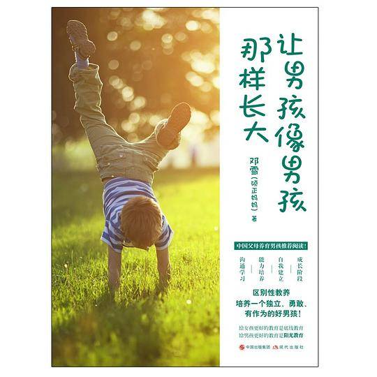 让男孩像男孩那样长大