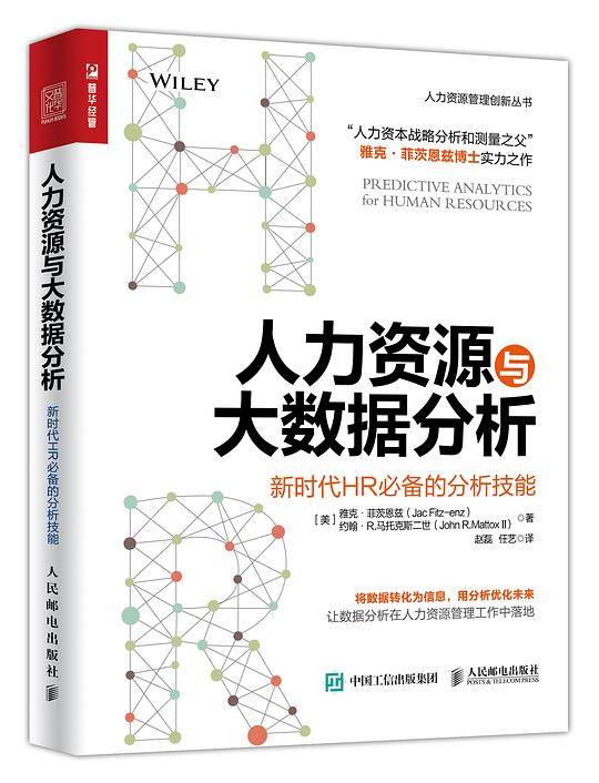 人力资源与大数据分析――新时代HR 必备的分析技能