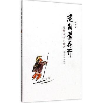 走到莲花开