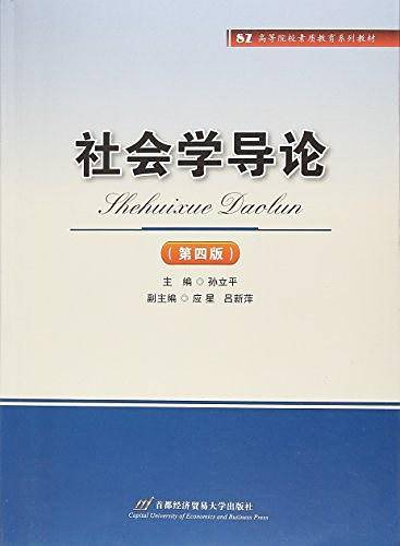 社会学导论——高等院校素质教育系列教材