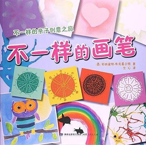 不一样的画笔/不一样的亲子创意之旅