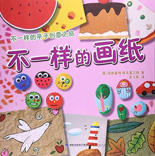 不一样的画纸/不一样的亲子创意之旅