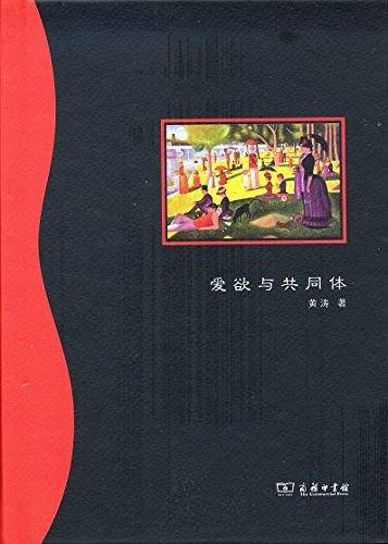 爱欲与共同体
