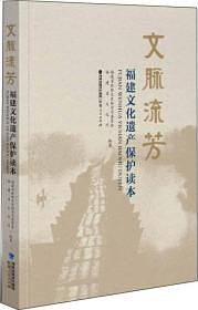 文脉流芳:福建文化遗产保护读本
