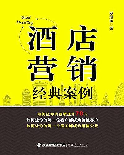 酒店营销经典案例