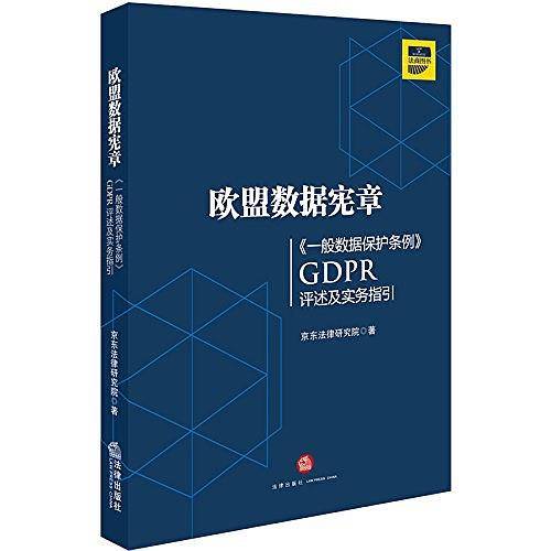 欧盟数据宪章――《一般数据保护条例》（GDPR 评述及实务指引