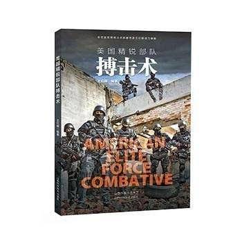 美国精锐部队搏击术