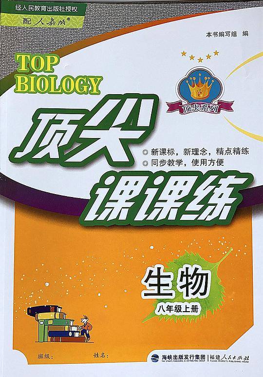 8年级生物上(人教版)/顶尖课课练