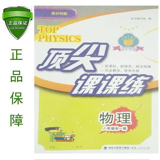 顶尖课课练物理8八年级沪科版上下全一册