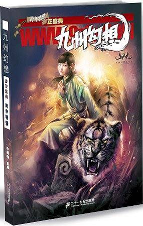 九州幻想·岁正盛典·跨年特辑