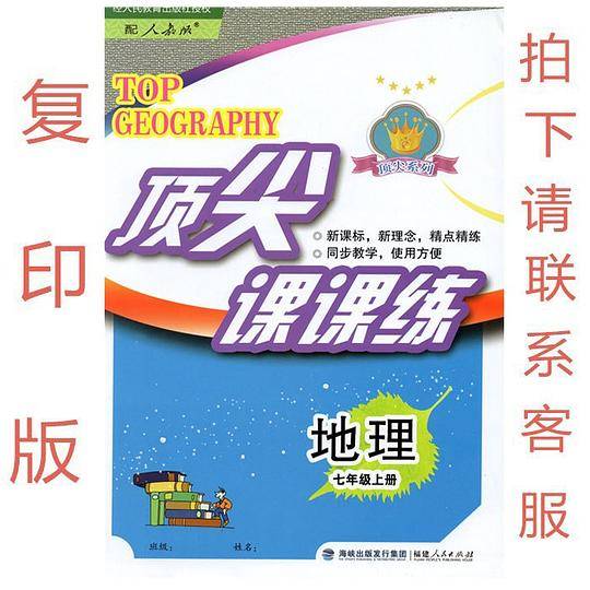 顶尖课课练地理七年级上册地理人教版