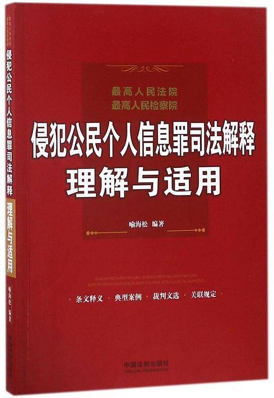 最高人民法院、最高人民检察院侵犯公民个人信息罪司法解释理解与适用