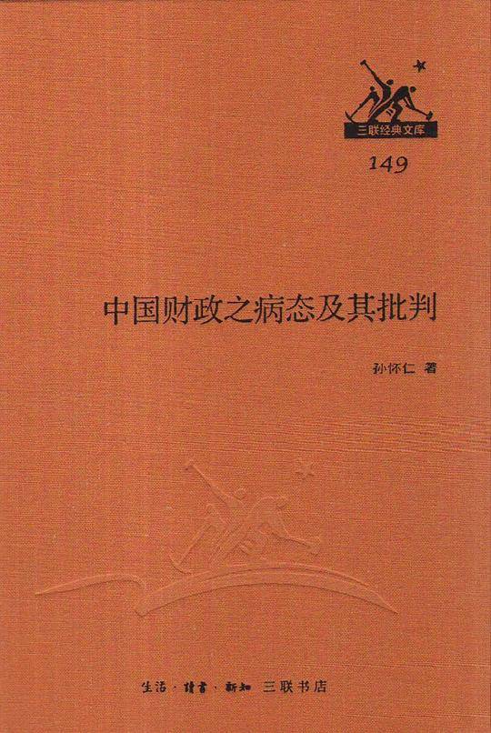 中国财政之病态及其批判