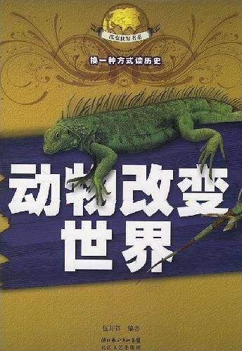 动物改变世界