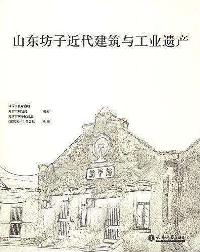 山东坊子近代建筑与工业遗产