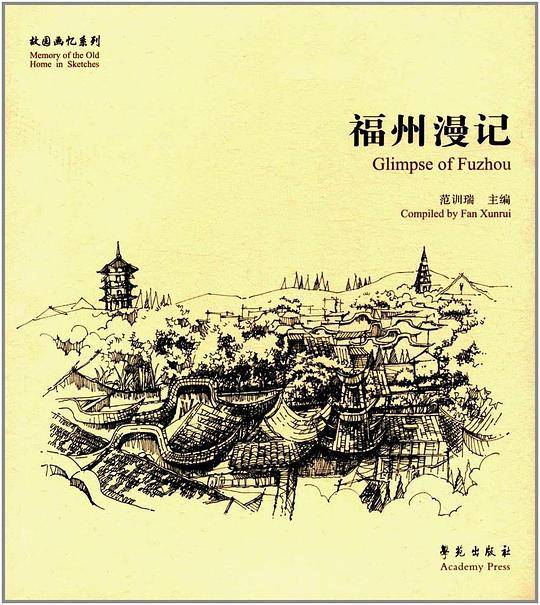 福州漫记/故园画忆系列