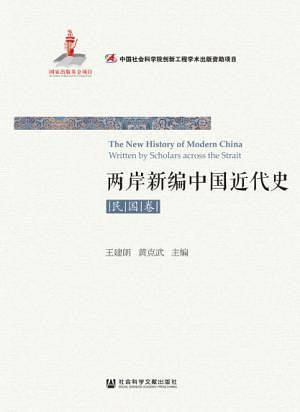 两岸新编中国近代史·民国卷