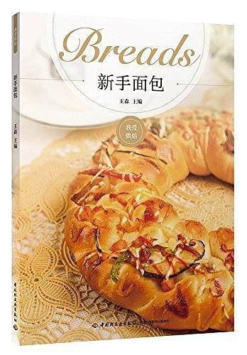 王森 新手面包