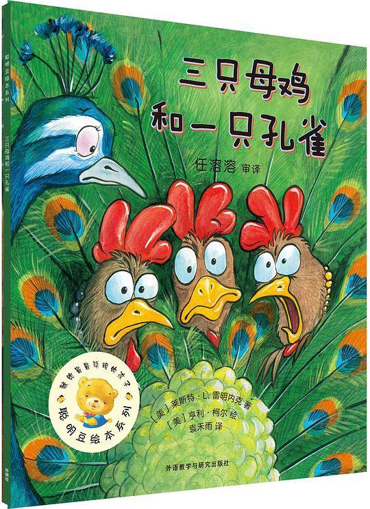 三只母鸡和一只孔雀