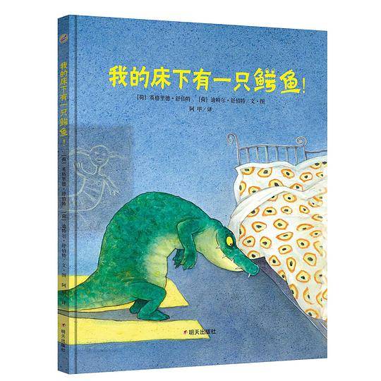 漂流瓶绘本馆-我的床下有一只鳄鱼！