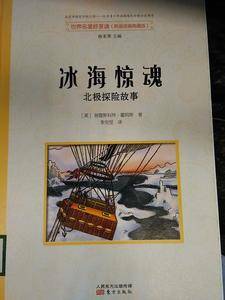 世界名著好享读  第二辑  冰海惊魂:北极探险故事