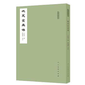 晚笑堂画传