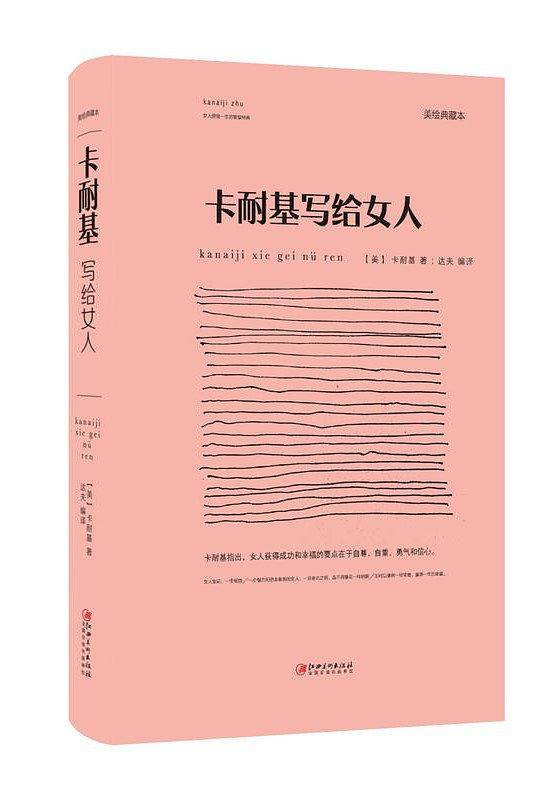 卡耐基写给女人