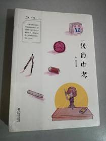 我的中考