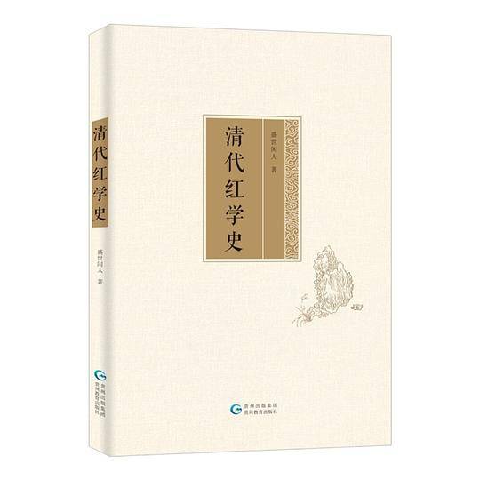 清代红学史