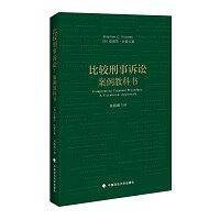 比较刑事诉讼：案例教科书