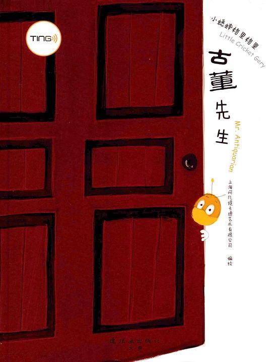 古董先生