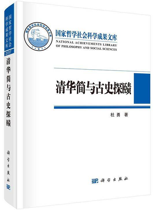 清华简与古史探赜
