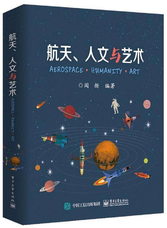 航天、人文与艺术
