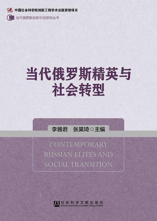 当代俄罗斯精英与社会转型