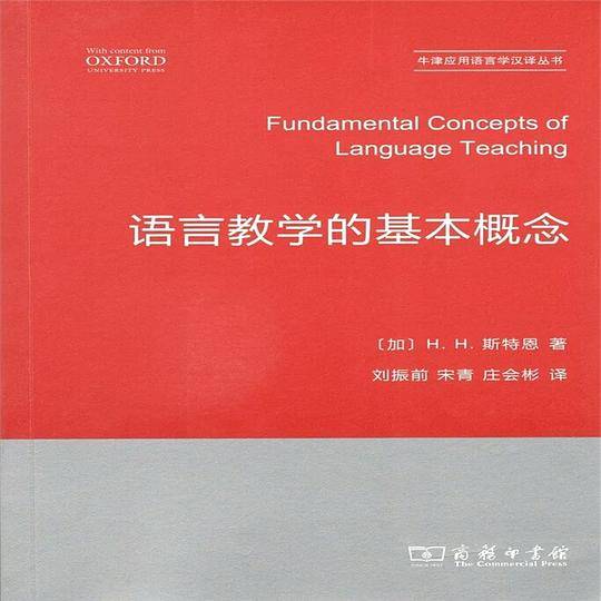 语言教学的基本概念