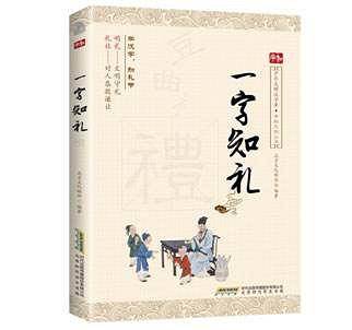 一字知礼