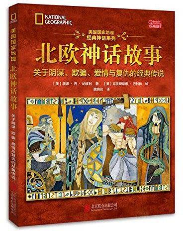 美国国家地理北欧神话故事