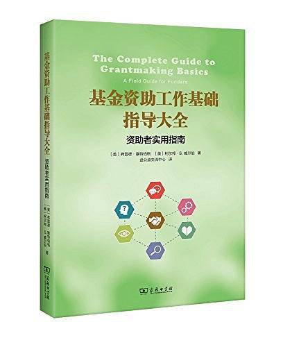 基金资助工作基础指导大全：资助者实用指南