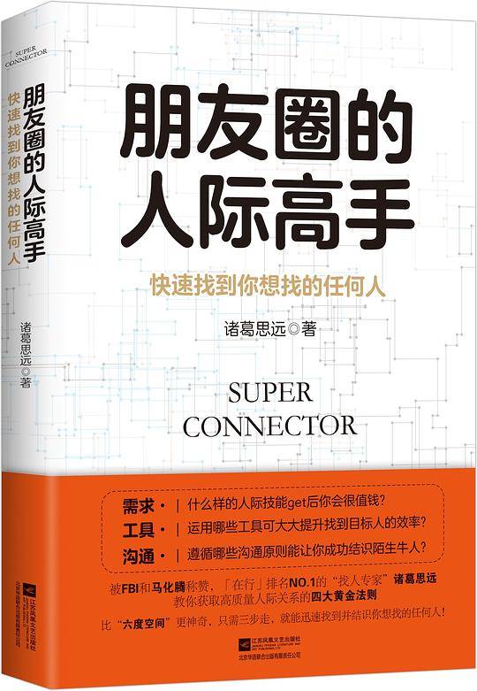 朋友圈的人际高手：快速找到你想找的任何人