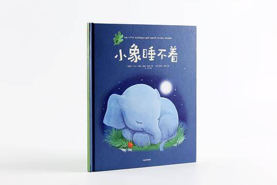 《小象睡不着》