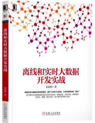 离线和实时大数据开发实战