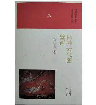 四神云气图壁画/河南博物院镇院之宝