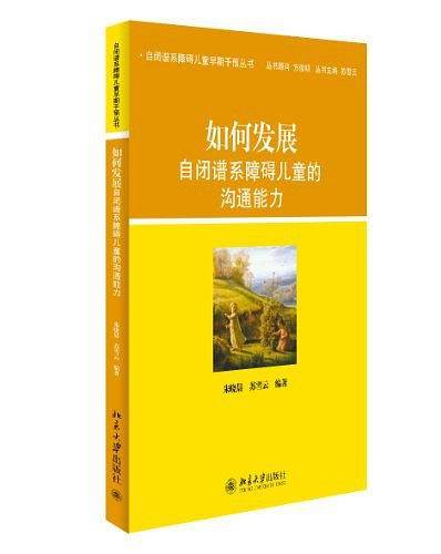 如何发展自闭谱系障碍儿童的沟通能力