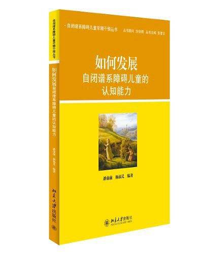 如何发展自闭谱系障碍儿童的认知能力
