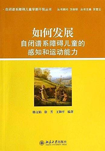 如何发展自闭谱系障碍儿童的感知和运动能力